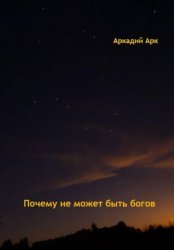 Скачать Почему богов не может быть бесплатно