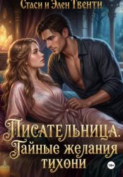 Скачать Писательница. Тайные желания тихони бесплатно