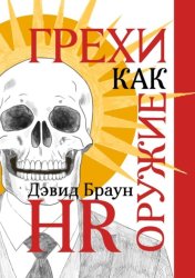 Скачать Грехи как оружие HR. Вечная система мотивации для управления современными командами бесплатно