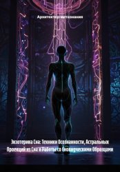 Скачать Экзотерика Сна: Техники Осознанности, Астральных Проекций из Сна и Работы со Сновидческими Образцами бесплатно