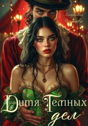 Скачать Дитя темных дел бесплатно