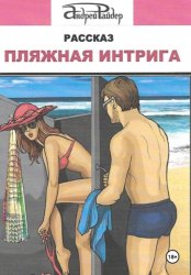 Скачать Пляжная интрига бесплатно