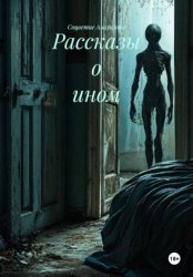 Скачать Рассказы о ином бесплатно