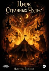 Скачать Цирк Странных Чудес. Книга вторая бесплатно