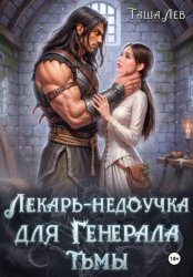 Скачать Лекарь-недоучка для Генерала Тьмы бесплатно