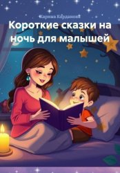 Скачать Короткие сказки на ночь для малышей бесплатно