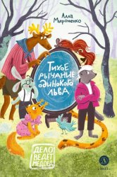 Скачать Тихое рычание одинокого льва бесплатно