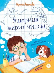 Скачать Ящерица жарит чипсы бесплатно