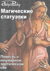 Скачать Магические статуэтки бесплатно
