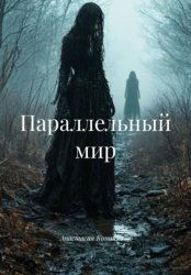 Скачать Параллельный мир бесплатно