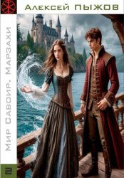 Скачать Мир Савоир. Марзахи бесплатно