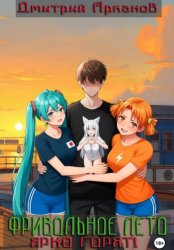 Скачать Фривольное лето. Ярко горят! бесплатно