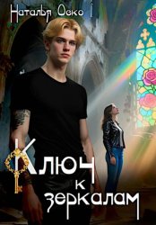 Скачать Ключ к зеркалам бесплатно