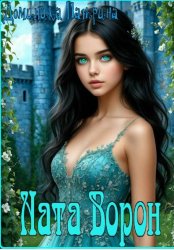 Скачать Ната Ворон бесплатно