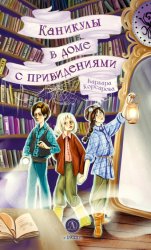 Скачать Каникулы в доме с привидениями бесплатно