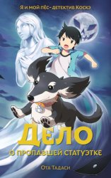 Скачать Дело о пропавшей статуэтке бесплатно