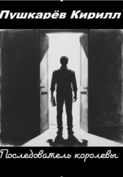 Скачать Последователь королевы бесплатно