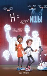 Скачать Не убежишь! бесплатно