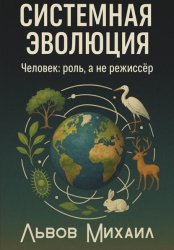 Скачать Системная эволюция. Человек: роль, а не режиссёр бесплатно