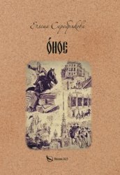 Скачать О́ное бесплатно