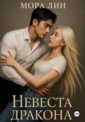 Скачать Невеста дракона бесплатно