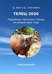 Скачать Телец-2026: Подробные гороскопы Тельца на каждый день года бесплатно