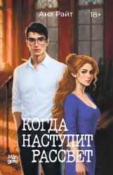 Скачать Когда наступит рассвет бесплатно