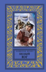 Скачать Белый юг бесплатно