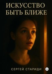 Скачать Искусство быть ближе бесплатно