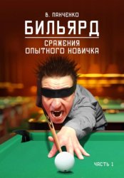 Скачать Бильярд. Сражения опытного новичка Часть 1 бесплатно