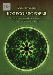 Скачать Колесо здоровья. Методы использования Колеса Могущества в вопросах здоровья человека бесплатно