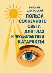 Скачать Польза солнечного света для глаз и профилактики катаракты бесплатно
