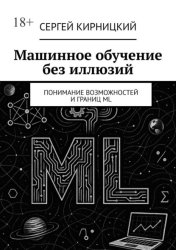 Скачать Машинное обучение без иллюзий. Понимание возможностей и границ ML бесплатно