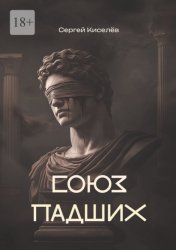 Скачать Союз Падших бесплатно