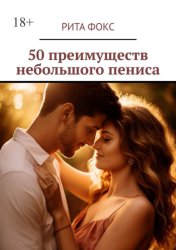 Скачать 50 преимуществ небольшого пениса бесплатно