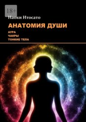 Скачать Анатомия Души: Аура, Чакры, Тонкие Тела бесплатно