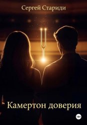 Скачать Камертон доверия бесплатно