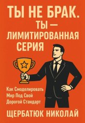 Скачать Ты не брак. Ты – лимитированная серия. Как смоделировать мир под свой дорогой стандарт бесплатно