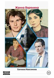 Скачать Жанна Варенина бесплатно
