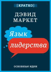 Скачать Язык лидерства. Дэвид Маркет. Кратко бесплатно