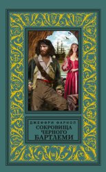 Скачать Сокровища Черного Бартлеми бесплатно