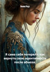 Скачать Я сама себя потеряла: как вернуть свою идентичность после абьюза бесплатно
