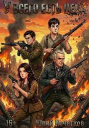 Скачать У всего есть цена бесплатно