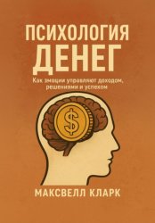 Скачать Психология денег. Как эмоции управляют доходом, решениями и успехом бесплатно