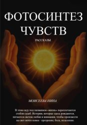 Скачать Фотосинтез чувств бесплатно