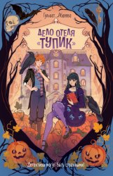 Скачать Дело отеля «Тупик» бесплатно