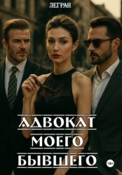 Скачать Адвокат моего бывшего бесплатно