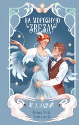 Скачать На морозную звезду бесплатно