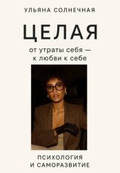 Скачать Целая: от утраты себя – к любви к себе бесплатно