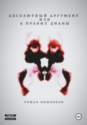 Скачать Абсолютный аргумент или 9 правил Дианы бесплатно